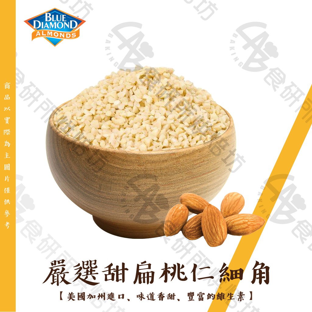 嚴選杏仁切角 150G/300G 美國杏仁 杏仁粉  DicedAlmond 巧克力材料 蛋糕 餅乾 布朗尼 食研所