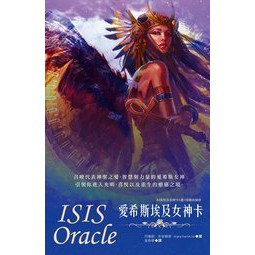 【佛化人生】現貨 正版 愛希斯埃及女神卡 ISIS oracle cards