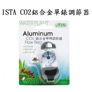 [魚樂福水族] ISTA 伊士達 CO2鋁合金單錶調節器 單錶 微調閥 CO2電磁閥 I-589