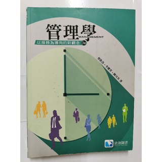 管理學 以服務為導向的新觀念 第三版
