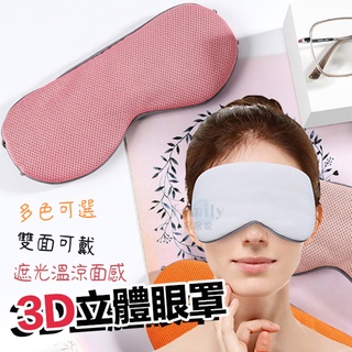 🎁臺灣現貨🎁3D立體超柔透氣眼罩 遮光眼罩 立體眼罩 眼罩 3D立體眼罩 透氣眼罩 護眼罩 睡眠眼罩 旅行用【S181】
