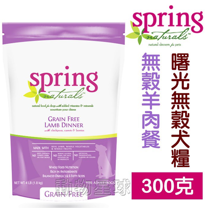 美國曙光spring犬糧．無穀羊肉餐300克