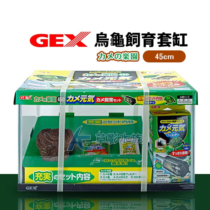 Ac草影 Gex 五味烏龜飼育套缸 45cm 一組 蝦皮購物