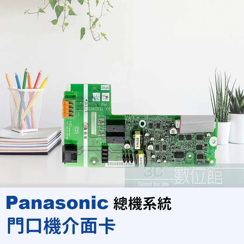 【6小時出貨】Panasonic 門口機 對講機 電動開門 介面卡 可搭配融合式總機 KX-TES824