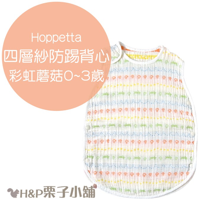 Hoppetta 彩虹蘑菇 四層紗 防踢被 背心 新生兒~3歲/2～7歲 可加購提袋 日本製 滿月禮物 日本代購