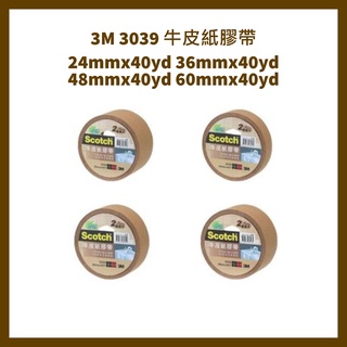 3M 3039 24mmx40yd /36mmx40yd /48mmx40yd /60mmx40yd 牛皮紙膠帶