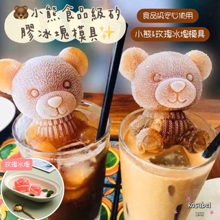 《現貨臺灣出貨》🔥小熊&玫瑰冰塊模具 3D小熊冰塊模具 冰塊模具 製冰模具 造型冰塊 矽膠模具 玫瑰冰塊模具 威士忌冰球