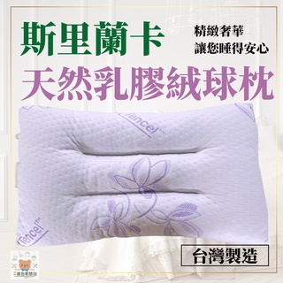 斯裡蘭卡天然乳膠絨球枕2KG 臺灣製造【寶包老闆】24H臺灣速發 乳膠枕 枕頭 彈力支撐 天然乳膠100% 彈力支撐