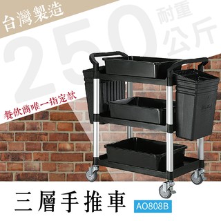 【臺灣製造】三層工作推車 標準型 全配版 AO808B 工具車 團膳車 送餐車 手推車 房務車 清潔車