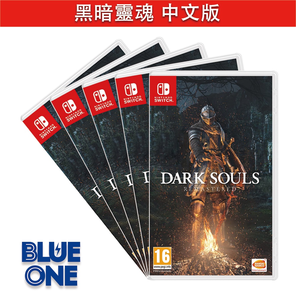 Switch 黑暗靈魂 Remastered 中文版 Blue One 電玩 遊戲片