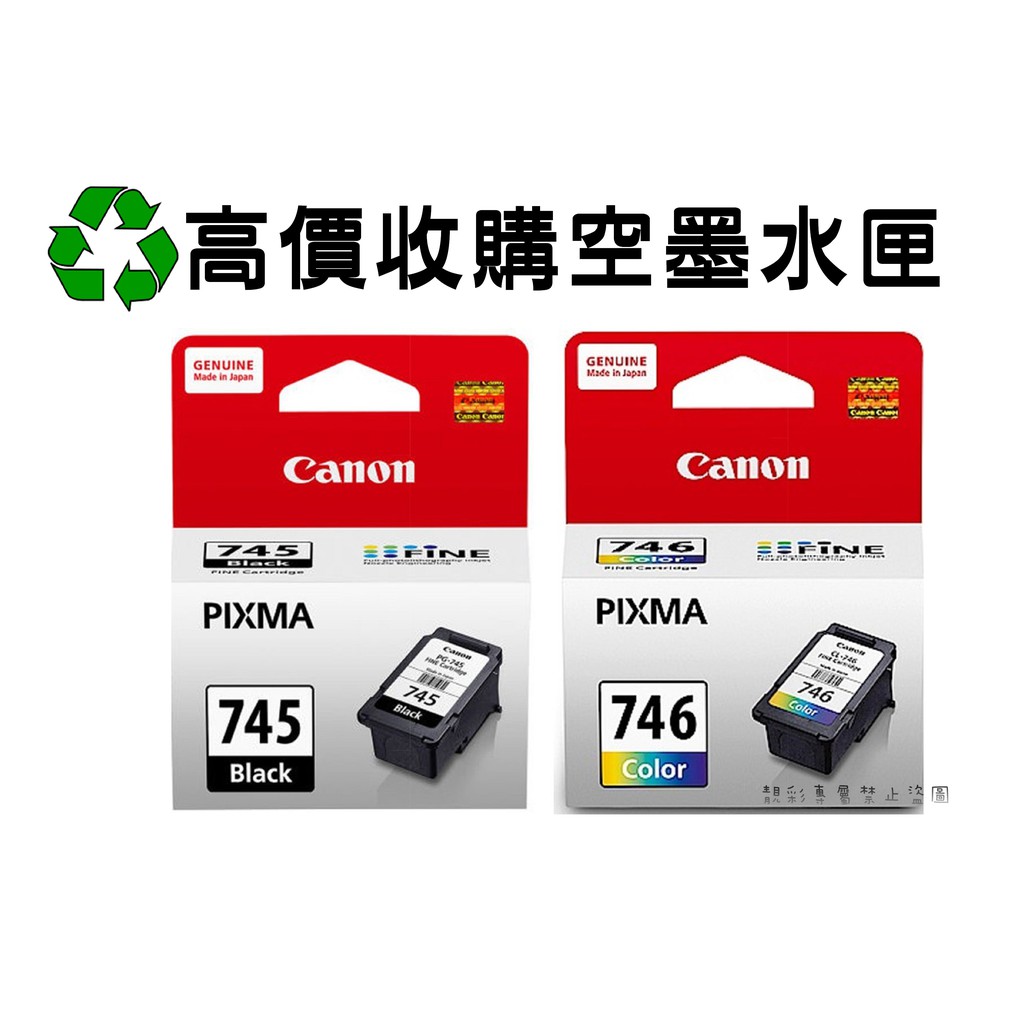 【靚彩空匣回收】CANON PG-745/CL-746/PG-745XL/CL-746XL 使用完空墨水匣高價回收