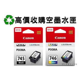 【靚彩空匣回收】CANON PG-745/CL-746/PG-745XL/CL-746XL 使用完空墨水匣高價回收