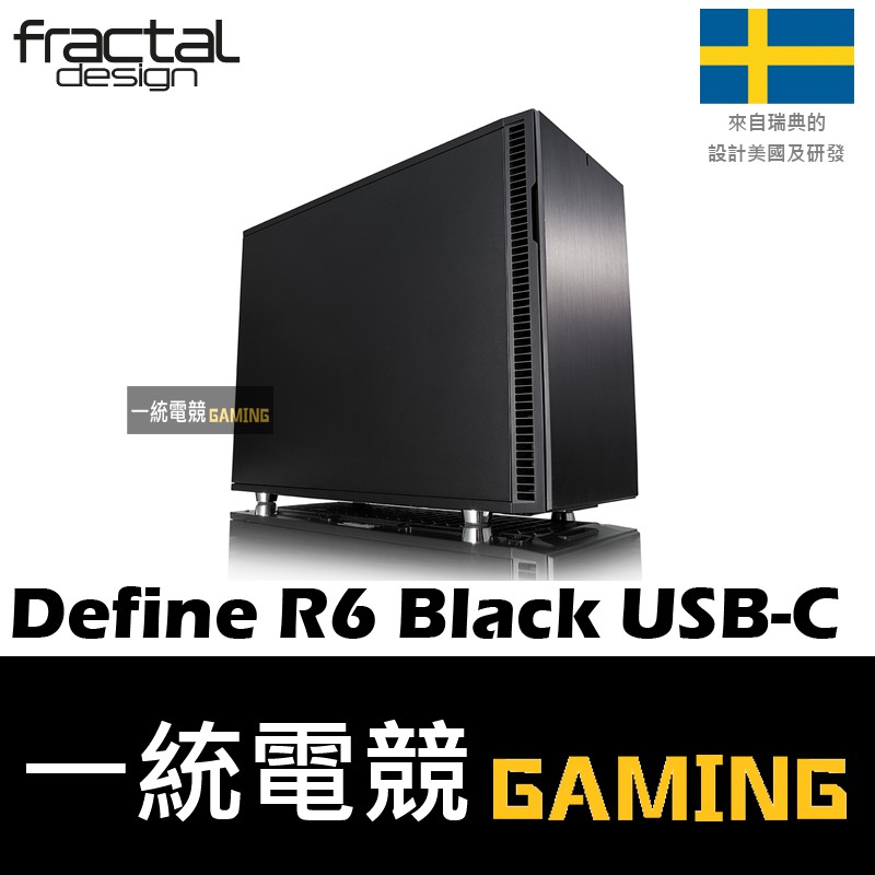 【一統電競】Fractal Design Define R6 Black USB-C ATX機殼