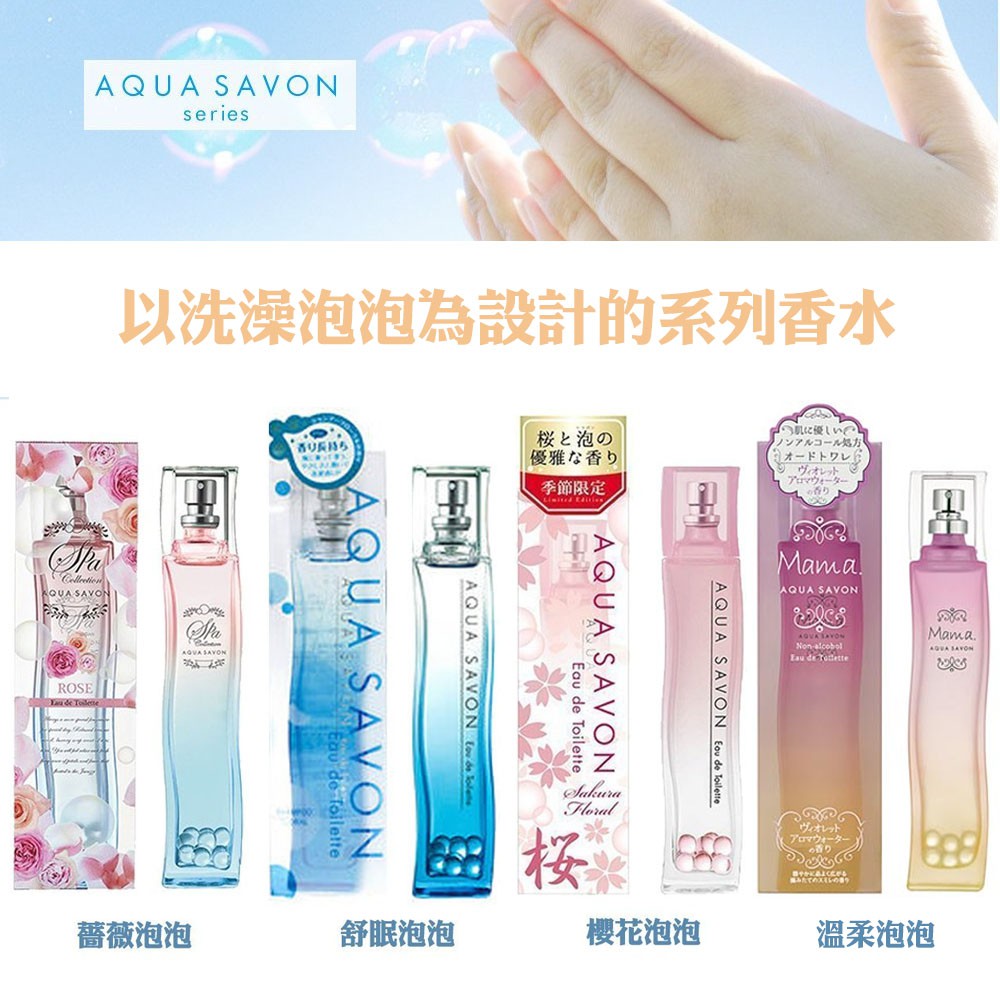 Yoyo小棧 日本人氣 Aqua Savon 舒眠 薔薇 櫻花 溫柔泡泡淡香水80ml 四款任選一 蝦皮購物