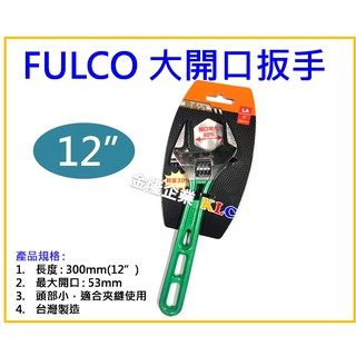 【天隆五金】(附發票)臺灣製 FULCO 12吋/300mm大開口活動扳手 開口垂直 頭部薄 防滑設計 最大開口53mm