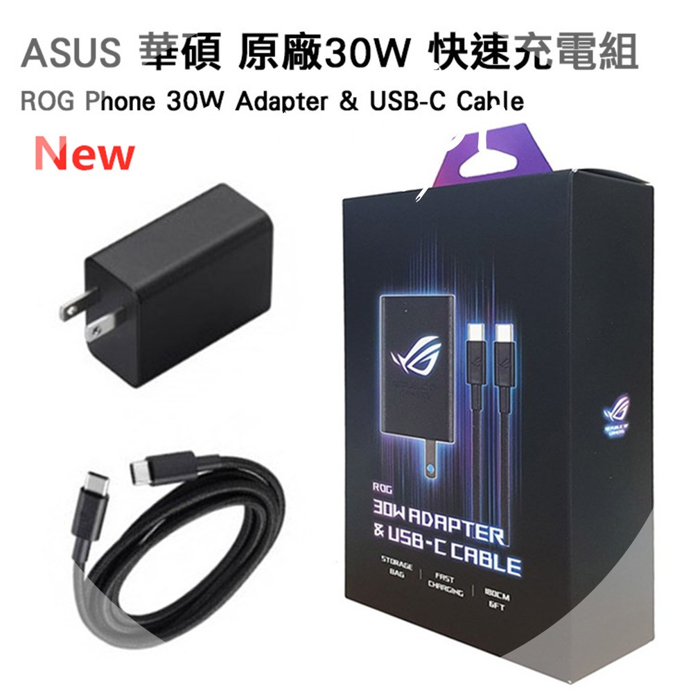 ASUS 華碩 原廠 新款 ROG Phone 30W/65W快速充電組 旅充頭+傳輸線 Type-C 快充組  神腦貨