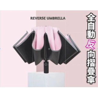 臺灣現貨 全自動反向傘 晴雨傘 抗UV 黑膠晴雨傘 十骨摺疊傘 遮陽傘 自動雨傘 伸縮傘 滿額免運 高質感 生活品味