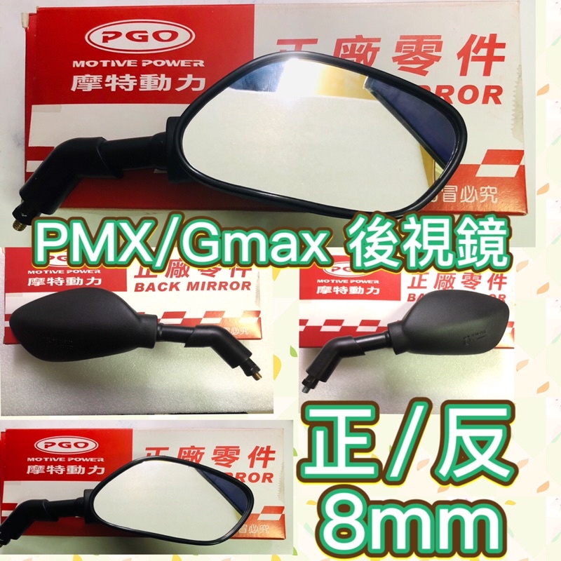 PGO摩特動力 後視鏡 後照鏡 正/反 8mm GMAX後照鏡 PMX 左後視鏡 右後視鏡 彪虎150 彪虎 BON