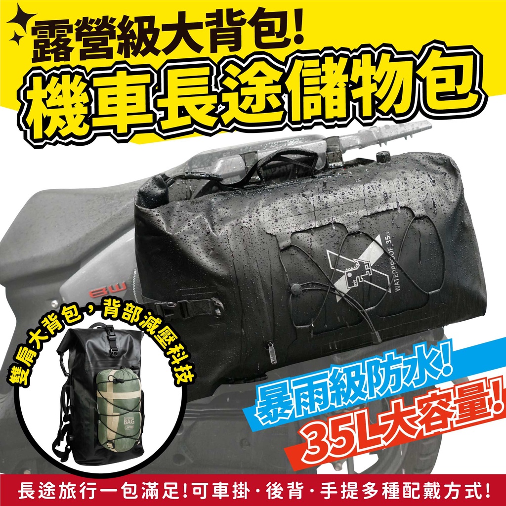 Xilla 騎士長途 防水 儲物袋 背包 後背包 旅行包 35L 環島 出國 露營 旅行 bws krv drg 適用