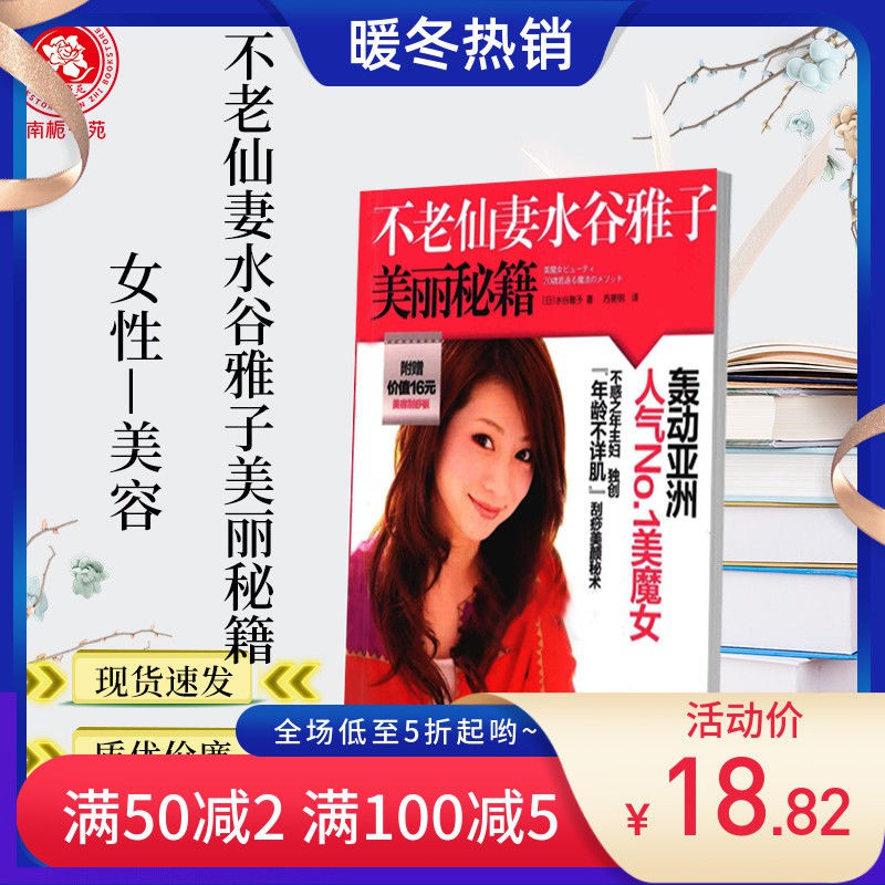 台灣發 不老仙妻水谷雅子美麗秘籍水谷雅子女性 美容 基本知識包郵 蝦皮購物