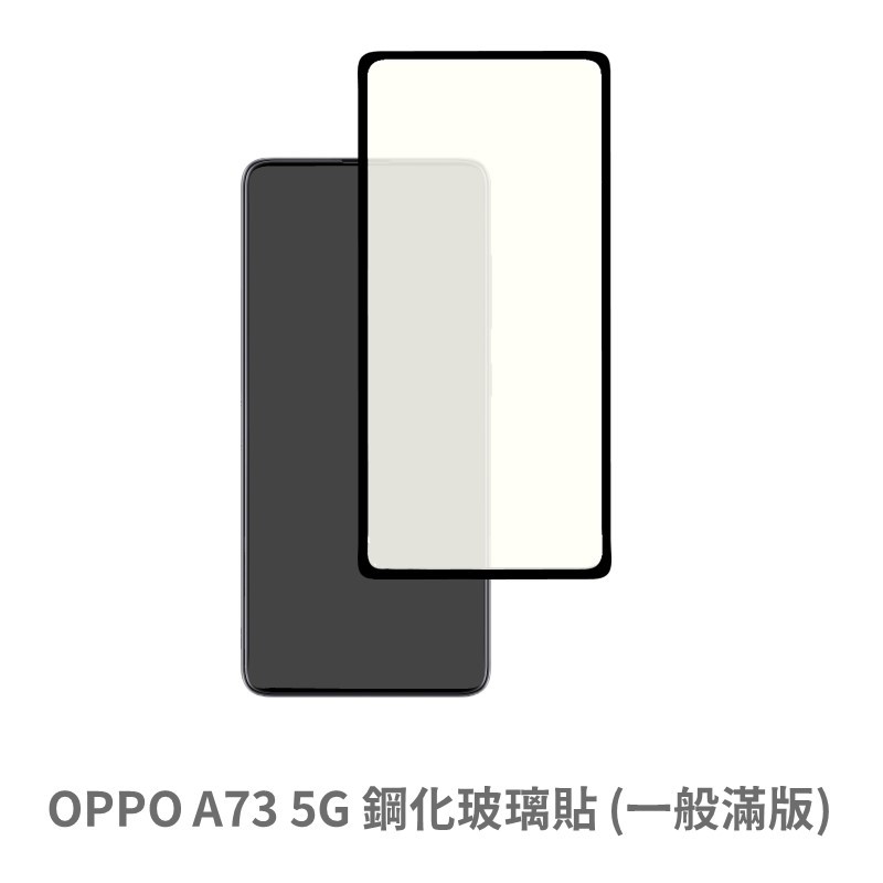 OPPO A73 5G 滿版玻璃貼 保護貼 玻璃貼 抗防爆 鋼化玻璃膜 螢幕保護貼 鋼化玻璃膜
