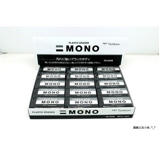 【圓融文具小妹】日本 TOMBOW 蜻蜓 MONO 修正 橡皮擦 塑膠擦 黑色 PE-04AB 30入 一盒裝