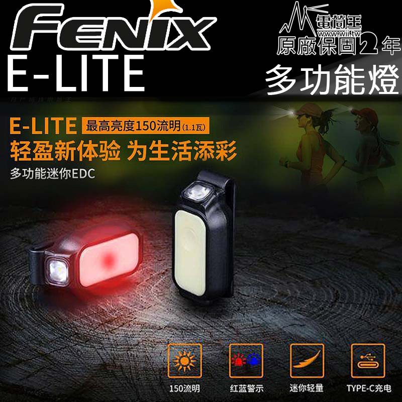 【電筒王】FENIX E-LITE 150流明 紅藍警示 慢跑 鑰匙 TYPE-C充電 電量顯示 多功能EDC手電筒頭燈