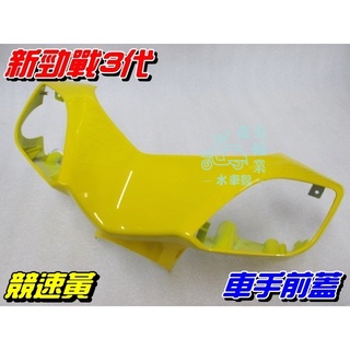 【水車殼】山葉 新勁戰 三代 車手前蓋 競速黃 $400元 新勁戰 3代 1MS 把手蓋 車手蓋 龍頭蓋 黃色 景陽部品