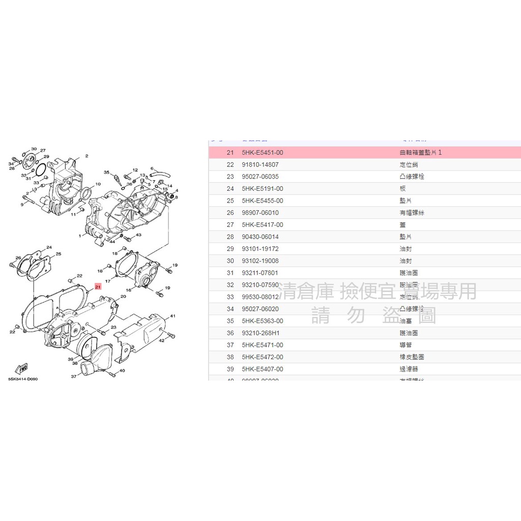 撿便宜料號 5HK-E5451-00  YAMAHA 山葉原廠曲軸箱蓋墊片1 RS　JOG Sweet 100 傳動蓋
