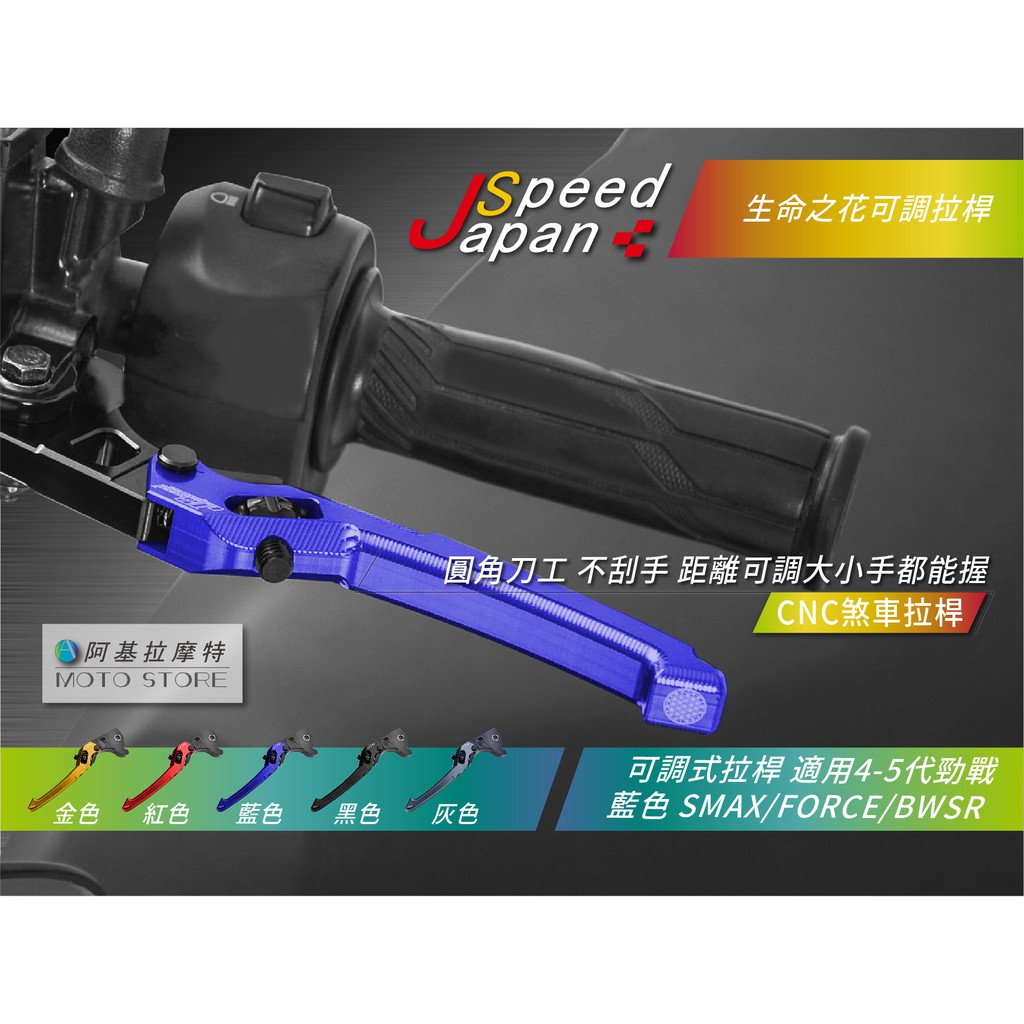JS 生命之花 煞車拉桿 藍色 雙碟 拉桿 可調式拉桿 適用 四代勁戰 五代勁戰 BWSR SMAX FORCE