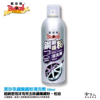 【 黑珍珠 】 鋼圈鐵粉清洗劑 除鐵粉 深入螺絲孔 輪圈清潔 鋁圈清潔劑 輪圈清潔劑 鋼圈清潔劑 500ml 哈家人