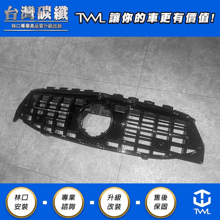 TWL台灣碳纖 Benz賓士 CLA250 CLA45 W118 GT款 AMG樣式 直立式 全亮黑 水箱罩 水箱護罩