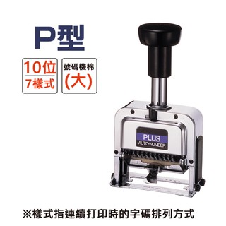 【PLUS】P型號碼機 10位7樣式