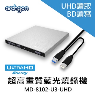 Archgon USB3.0 外接式4K藍光燒錄機 UHD/DVD/CD 光碟機 (MD-8102-U3-UHD-S)