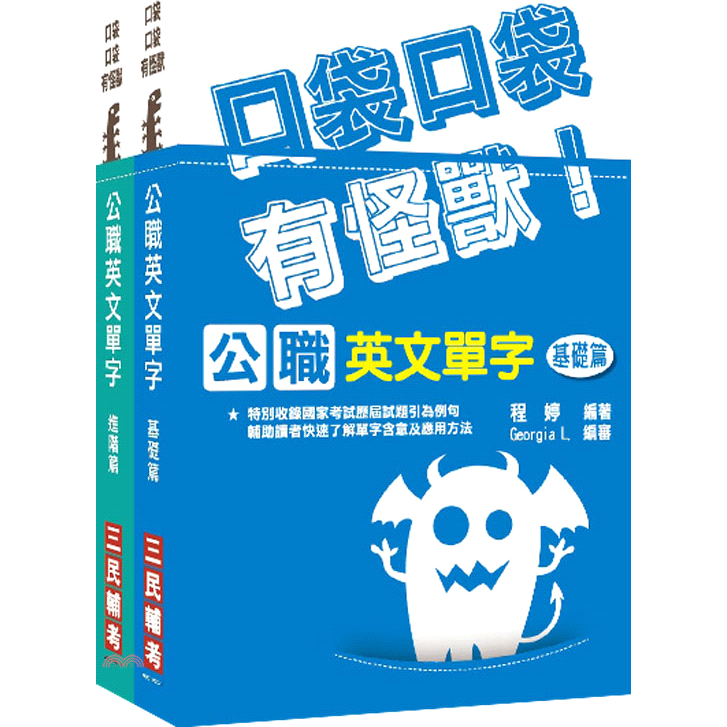 口袋怪獸公職英文單字本【基礎篇＋進階篇】雙效套書