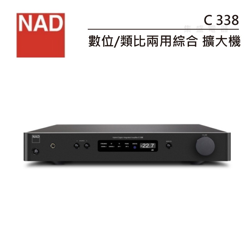 NAD C338 (私訊可議) 綜合擴大機  數位/類比兩用
