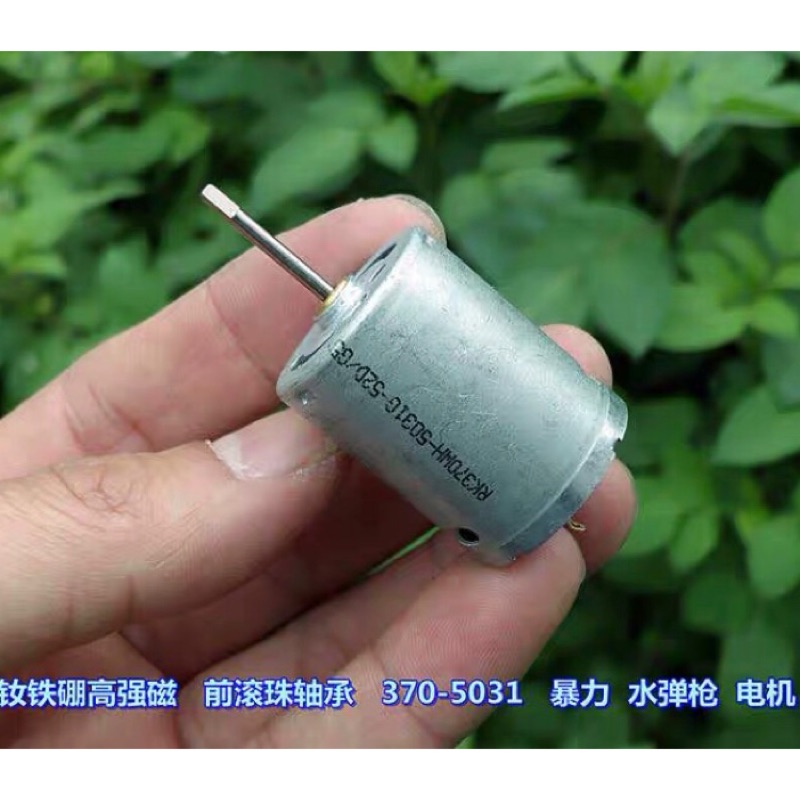 (散裝庫存) 水彈槍 暴力 370 電機 釹鐵硼 白強磁 前滾珠軸承 DC7.4V 超大扭力 馬達