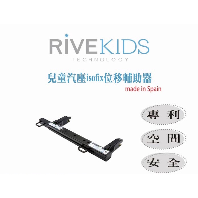 Rivekids Rivemove 西班牙 兒童座椅安全滑軌 ISOFIX 兒童汽車座椅 加大空間 安全滑軌