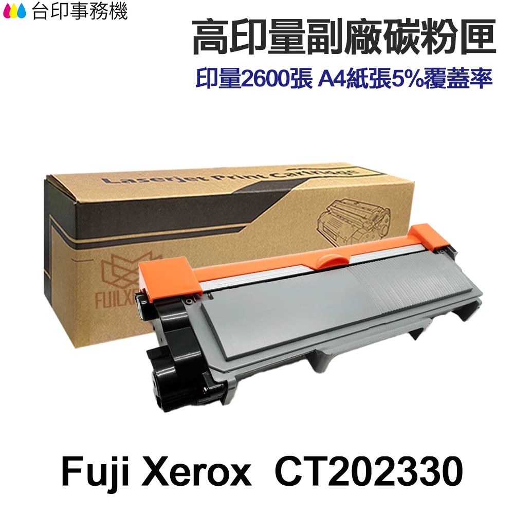 Fuji Xerox CT202330 高印量副廠碳粉匣 適用 P225d P225db M225dw M225z