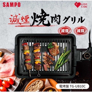現貨-有保固-SAMPO聲寶 電烤盤 TG-UB10C