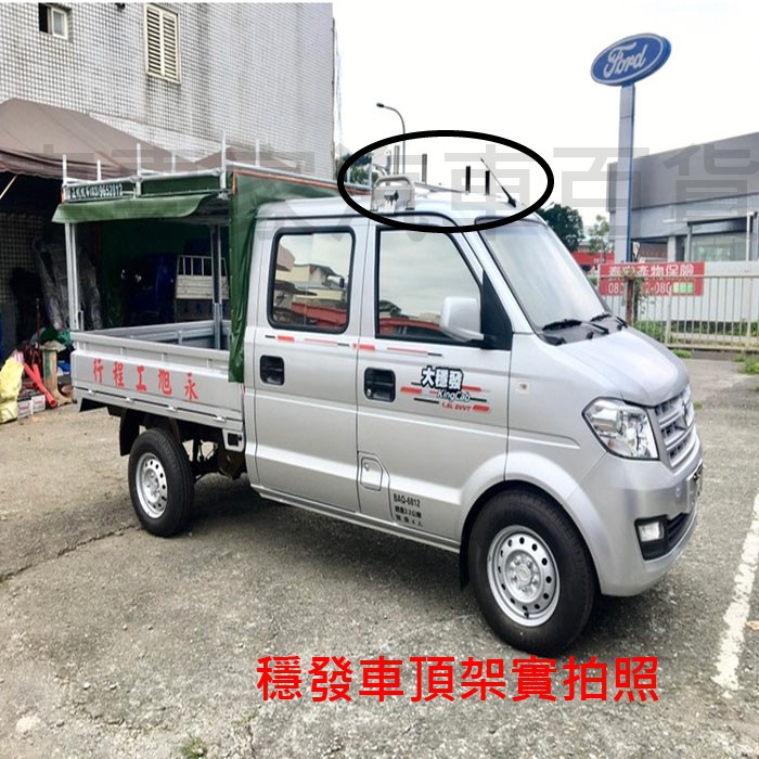 穩發 大穩發 汽車 車頂橫桿 車頂架 車頂行李架 車頂置物架 DFSK 東風 水電 樓梯 台灣製造 合格認證