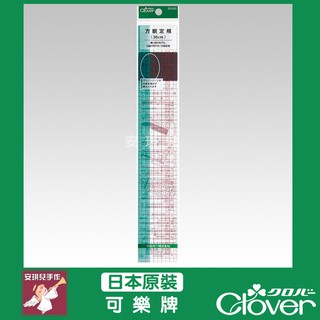 【安琪兒手作】25-053 Clover 30cm 方眼定規尺 軟尺 定規尺 製圖尺 可樂牌 25053