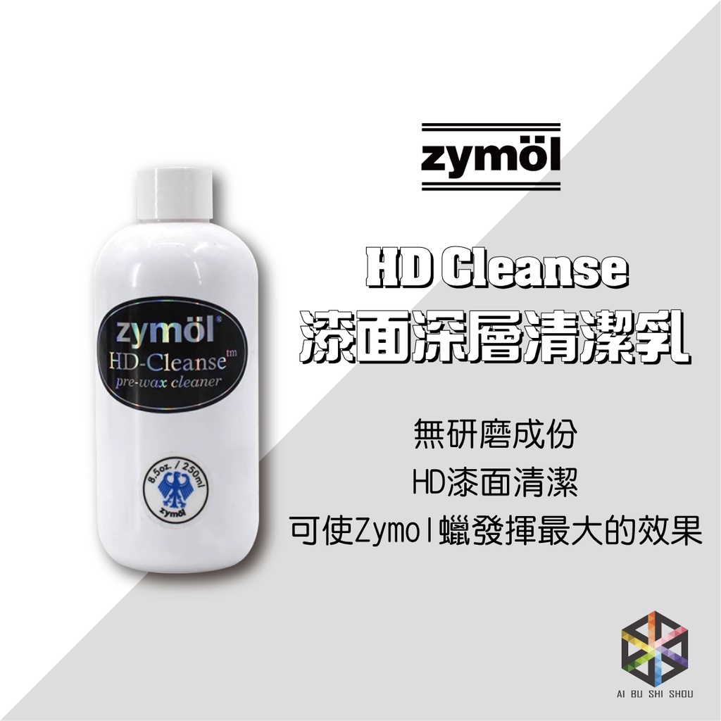 愛布釋手❤️Zymol HD Cleanse專用清潔蠟 250ml 漆面深層清潔乳