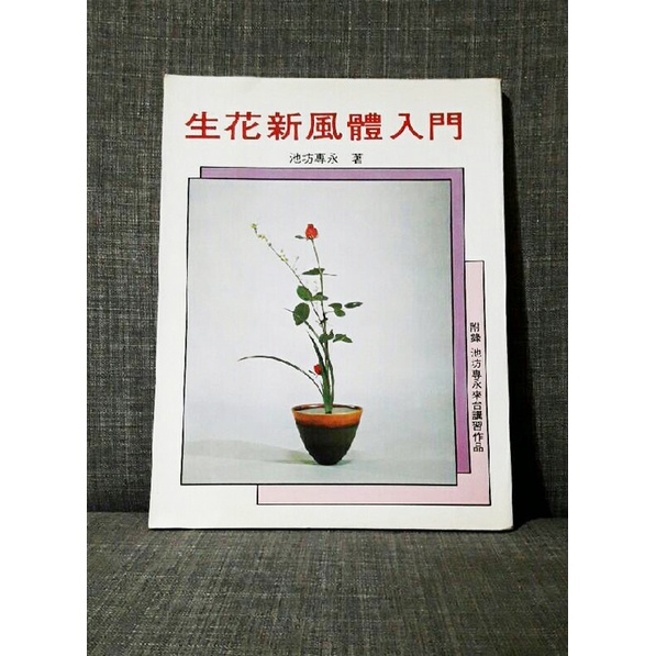 最低價絕版少有 生花新風體入門 民國71年 池坊專永著愛華出版社 日式花藝 構圖 花材 解說 蝦皮購物