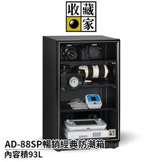 收藏家93公升暢銷經典防潮箱 AD-88SP