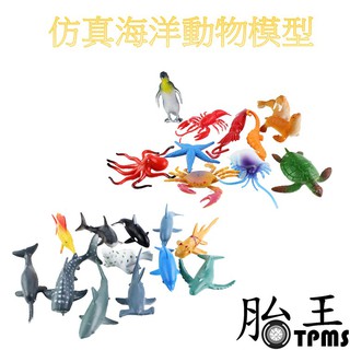 【現貨 開發票】海洋動物模型 認知玩具 (24種可選) 水族館配件