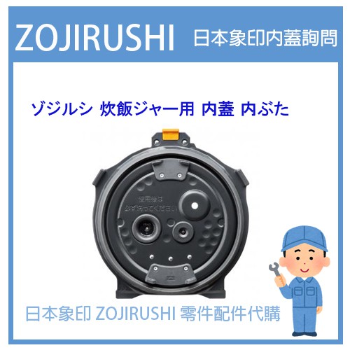 日本象印 ZOJIRUSHI 電子鍋　配件耗材內蓋 NW NP NL系列 內蓋訂金