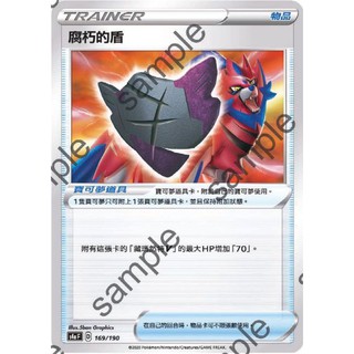 【PTCG大拍賣】腐朽的盾 閃色明星V S4aF 169/190 S4a F 物品 普卡 鏡面 閃色明星 寶可夢 卡牌