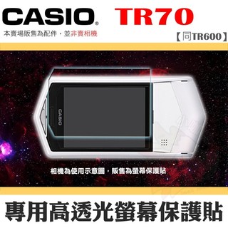 CASIO TR70 TR600 螢幕保護貼 高透光保護貼 保護膜 螢幕防護 自拍神器 防刮傷