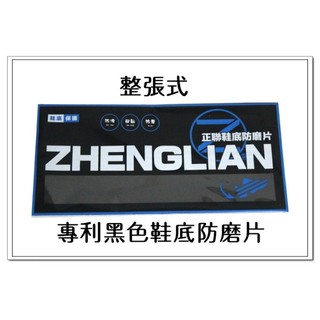 【整張式】正聯鞋底防磨片 全臺唯一 專利材質 3M膠體 顆粒黑色 鞋底防磨片 鞋底防磨貼片 防止鞋底磨損